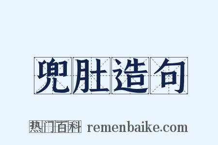 兜肚造句是什么意思的图片